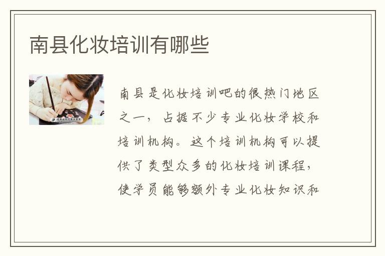 南县化妆培训有哪些