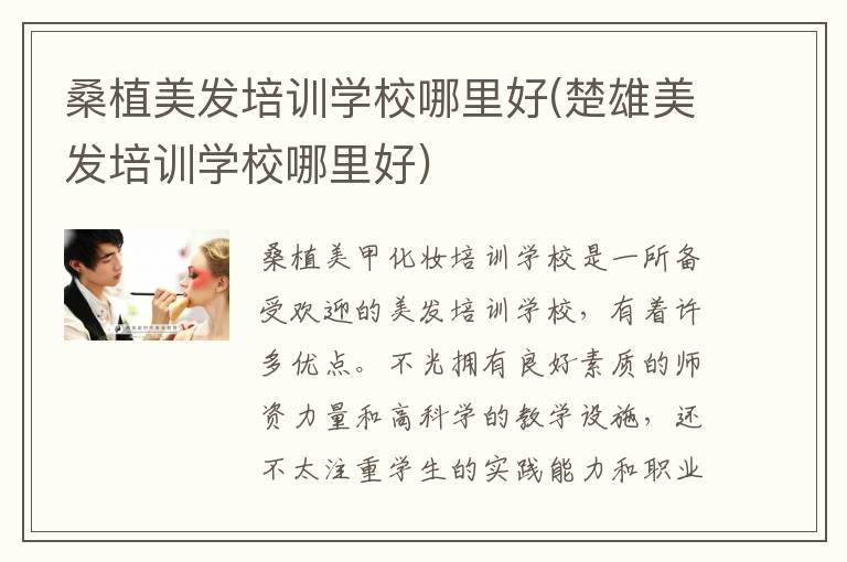 桑植美发培训学校哪里好(楚雄美发培训学校哪里好)