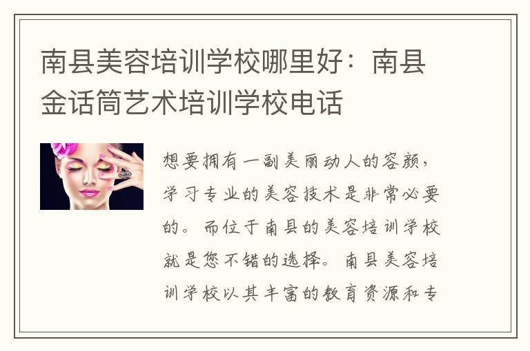 南县美容培训学校哪里好：南县金话筒艺术培训学校电话