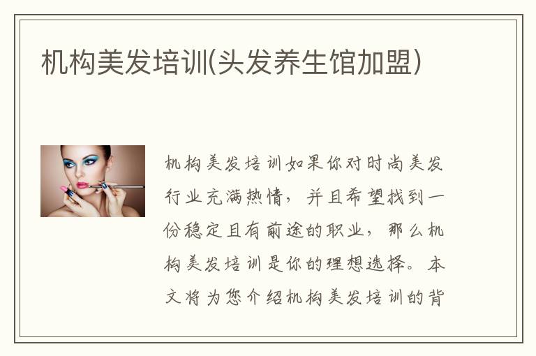 机构美发培训(头发养生馆加盟)