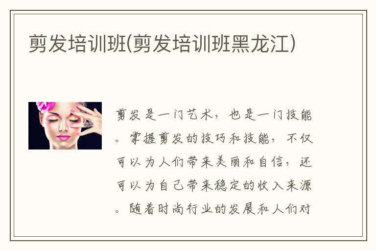 剪发培训班(剪发培训班黑龙江)