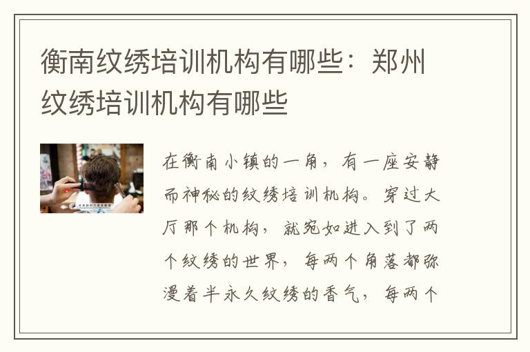 衡南纹绣培训机构有哪些：郑州纹绣培训机构有哪些