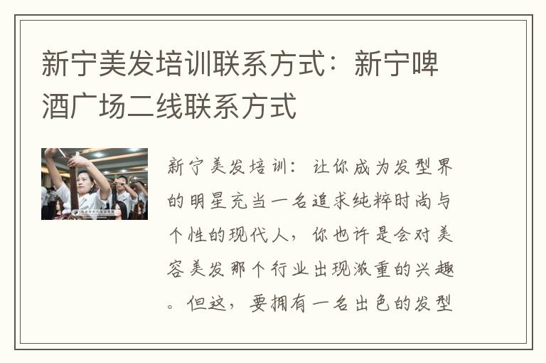 新宁美发培训联系方式：新宁啤酒广场二线联系方式