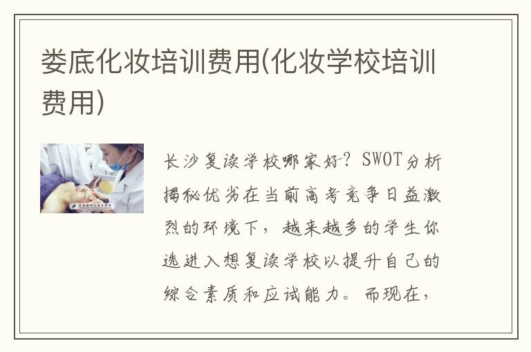 娄底化妆培训费用(化妆学校培训费用)