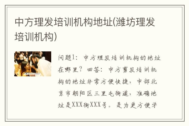 中方理发培训机构地址(潍坊理发培训机构)