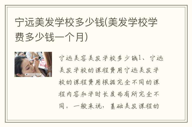 宁远美发学校多少钱(美发学校学费多少钱一个月)