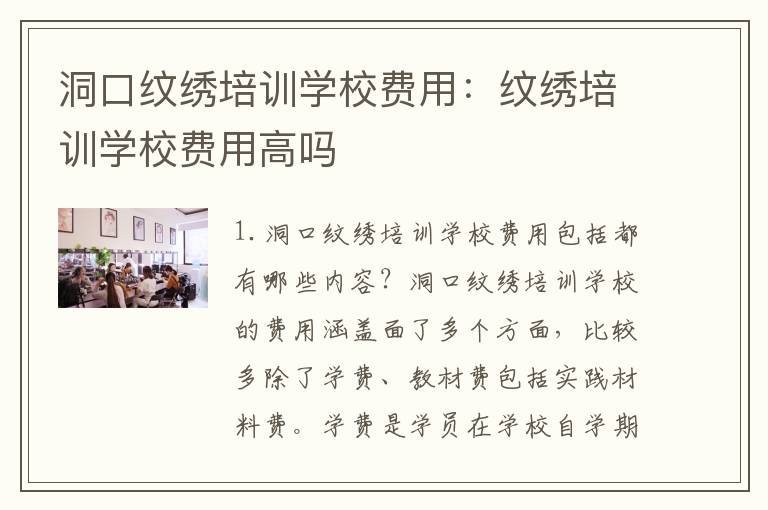 洞口纹绣培训学校费用：纹绣培训学校费用高吗