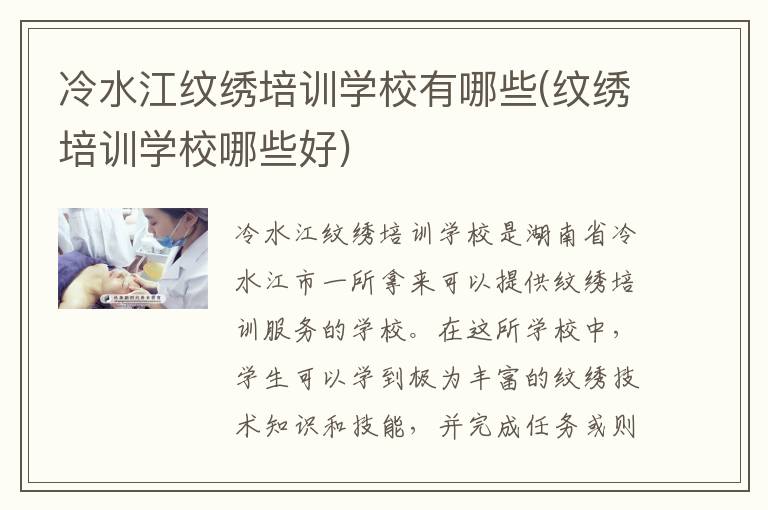 冷水江纹绣培训学校有哪些(纹绣培训学校哪些好)