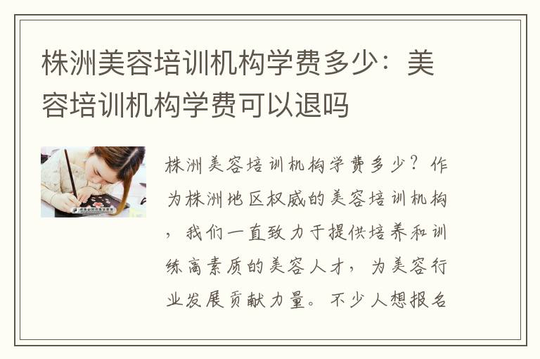 株洲美容培训机构学费多少：美容培训机构学费可以退吗