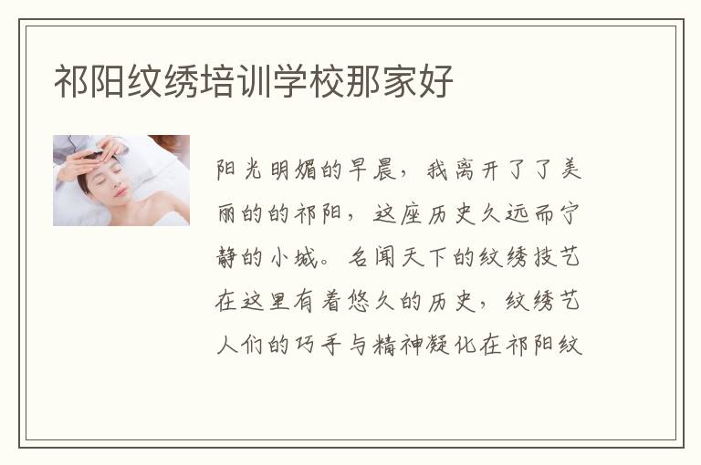 祁阳纹绣培训学校那家好