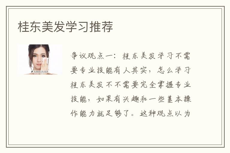 桂东美发学习推荐