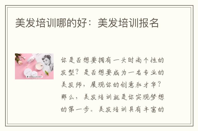 美发培训哪的好：美发培训报名