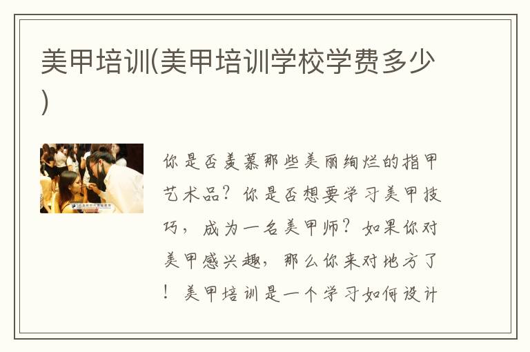 美甲培训(美甲培训学校学费多少)