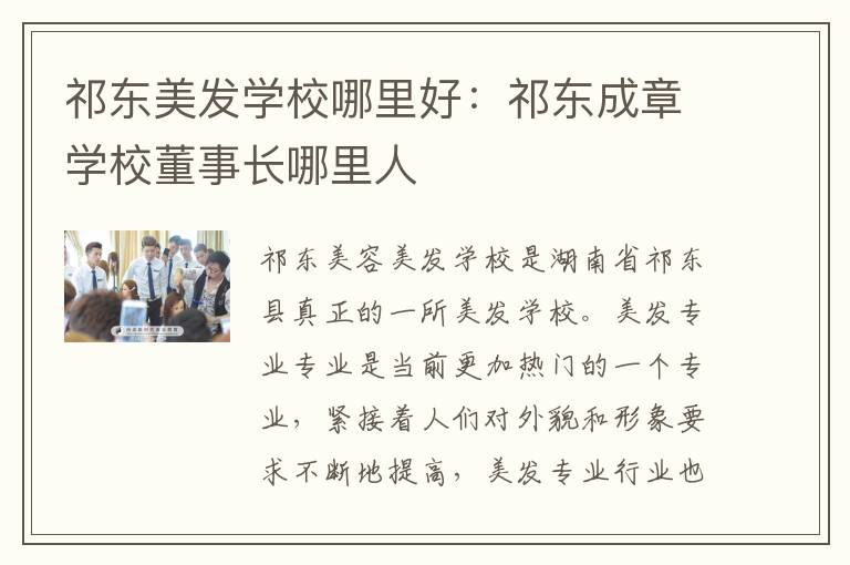 祁东美发学校哪里好：祁东成章学校董事长哪里人
