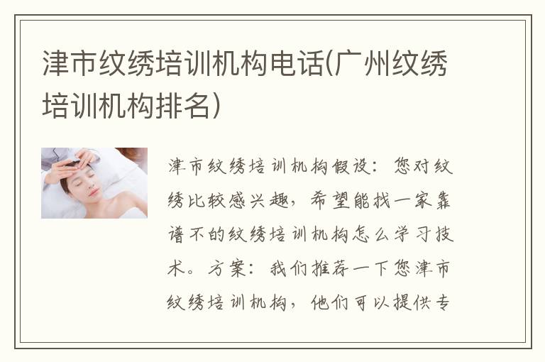 津市纹绣培训机构电话(广州纹绣培训机构排名)