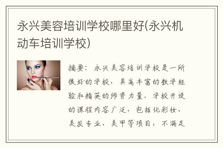 永兴美容培训学校哪里好(永兴机动车培训学校)
