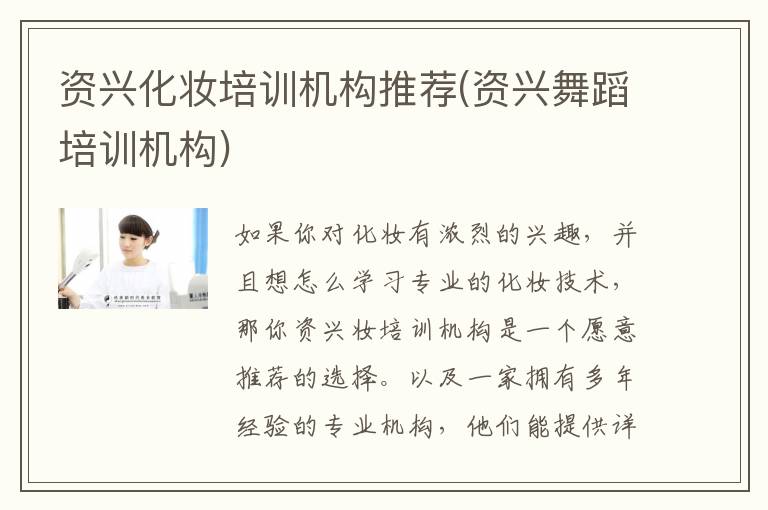 资兴化妆培训机构推荐(资兴舞蹈培训机构)