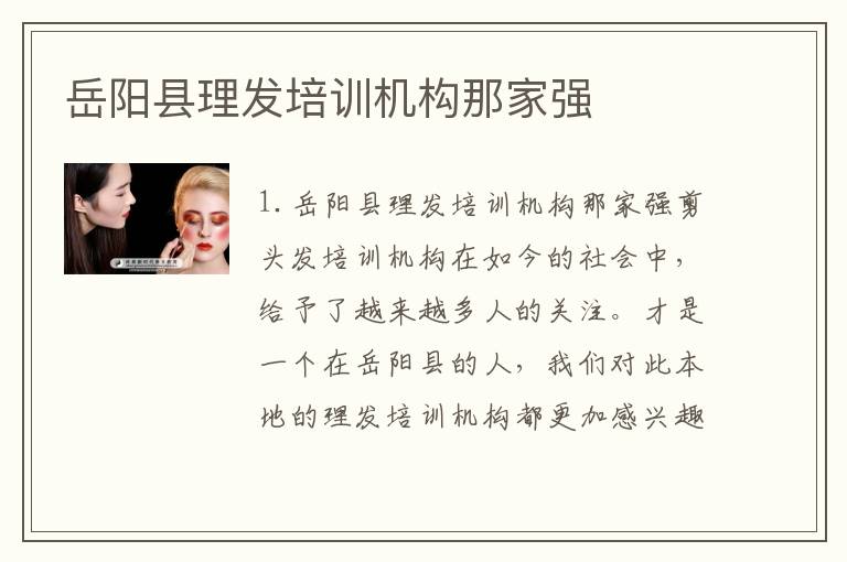 岳阳县理发培训机构那家强