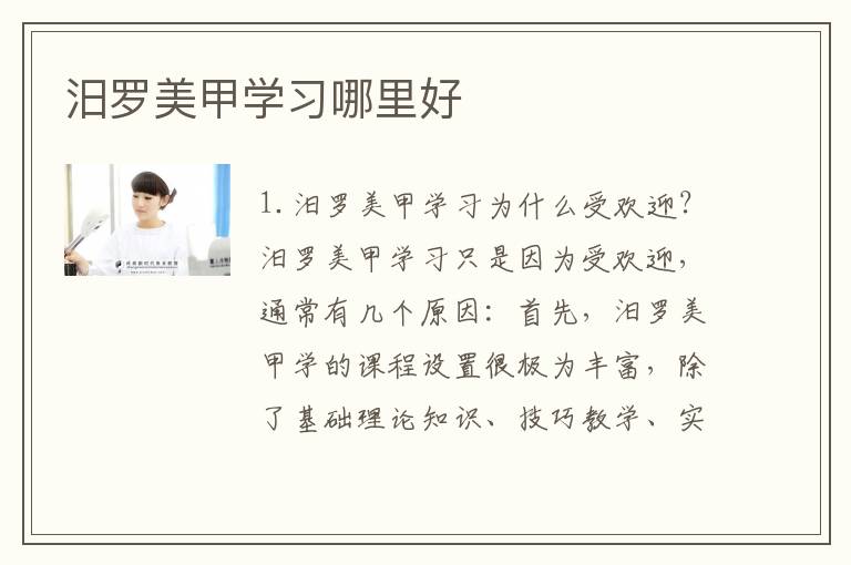 汨罗美甲学习哪里好