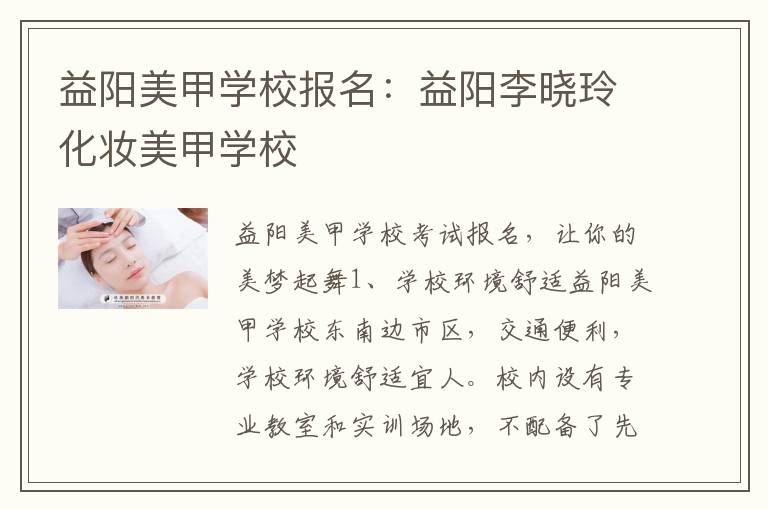 益阳美甲学校报名：益阳李晓玲化妆美甲学校