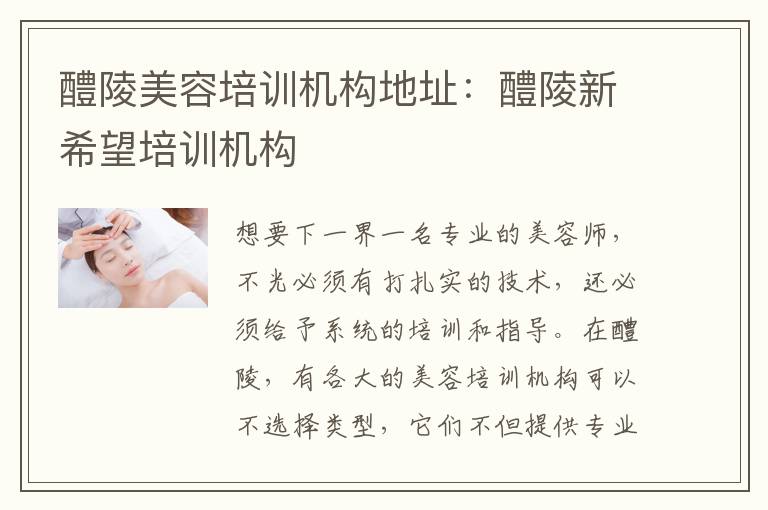 醴陵美容培训机构地址：醴陵新希望培训机构