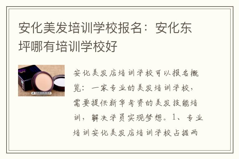 安化美发培训学校报名：安化东坪哪有培训学校好