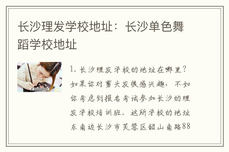 长沙理发学校地址：长沙单色舞蹈学校地址