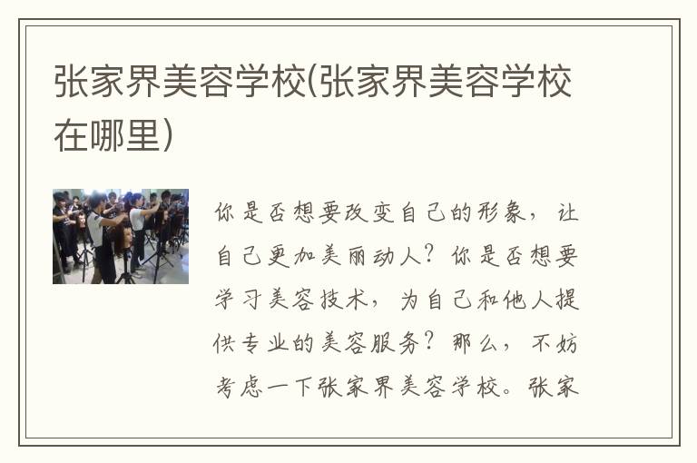 张家界美容学校(张家界美容学校在哪里)