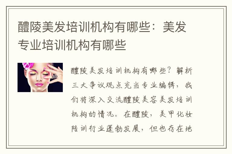 醴陵美发培训机构有哪些：美发专业培训机构有哪些