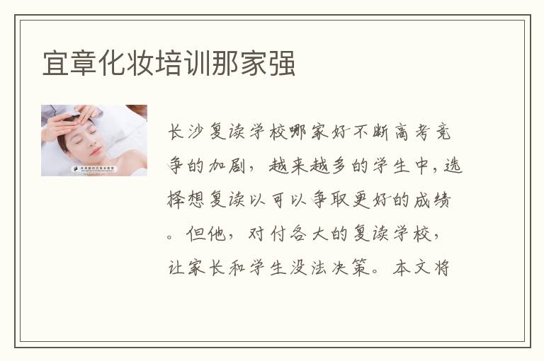 宜章化妆培训那家强