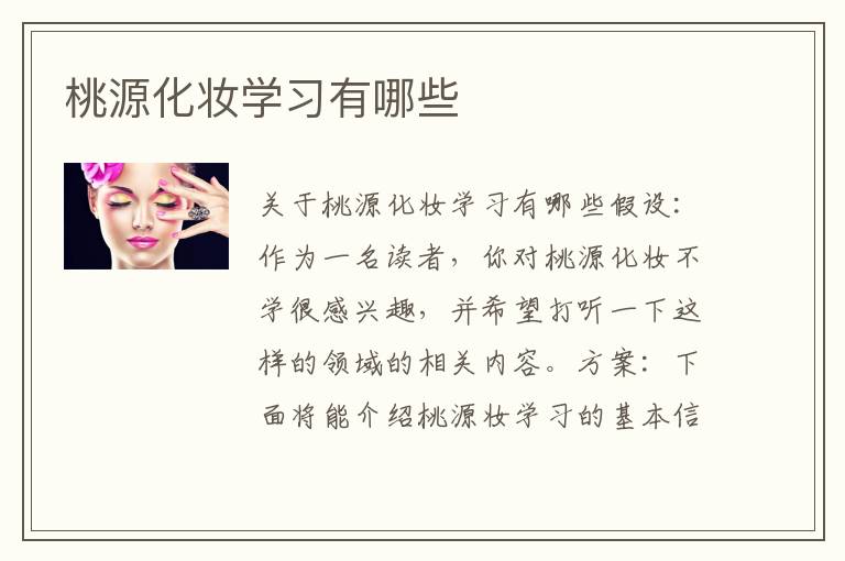 桃源化妆学习有哪些