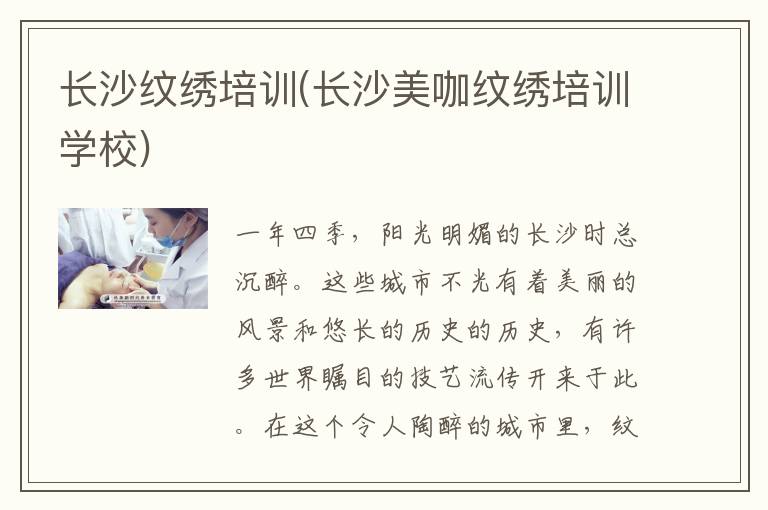长沙纹绣培训(长沙美咖纹绣培训学校)