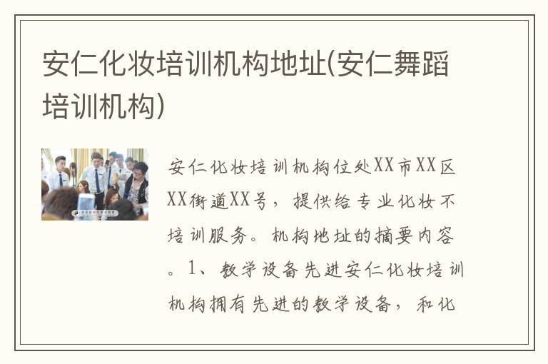 安仁化妆培训机构地址(安仁舞蹈培训机构)