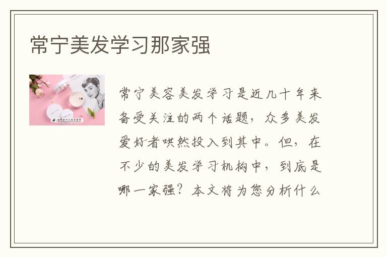 常宁美发学习那家强
