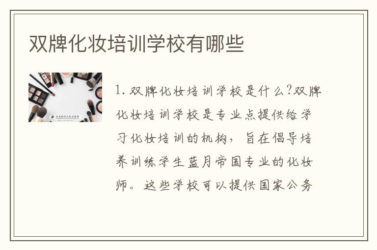 双牌化妆培训学校有哪些