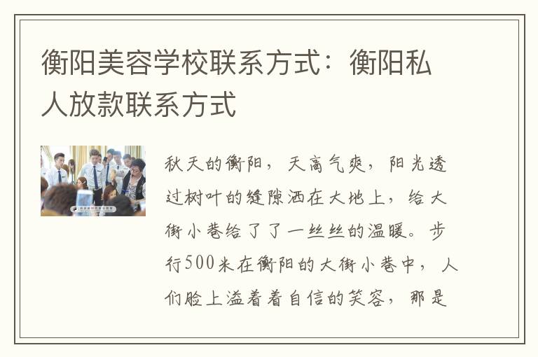 衡阳美容学校联系方式