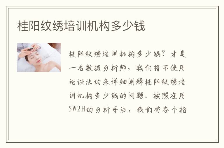桂阳纹绣培训机构多少钱