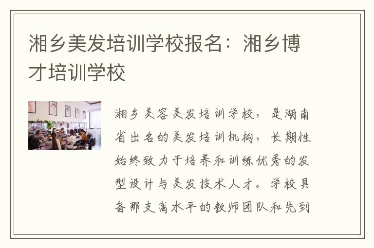 湘乡美发培训学校报名：湘乡博才培训学校