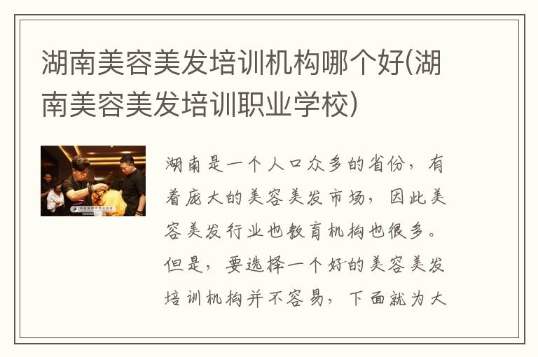 湖南美容美发培训机构哪个好(湖南美容美发培训职业学校)