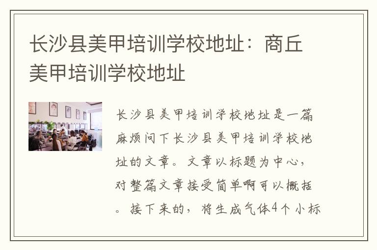 长沙县美甲培训学校地址：商丘美甲培训学校地址