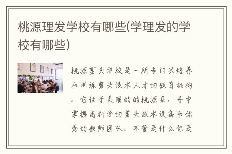 桃源理发学校有哪些(学理发的学校有哪些)