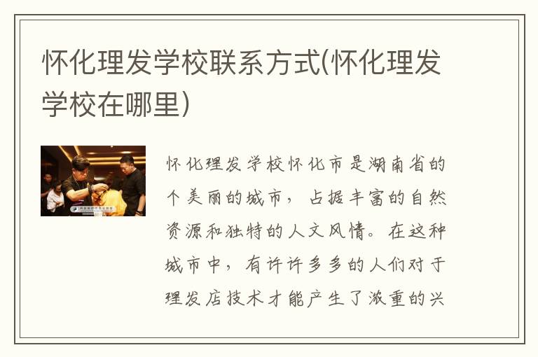 怀化理发学校联系方式(怀化理发学校在哪里)
