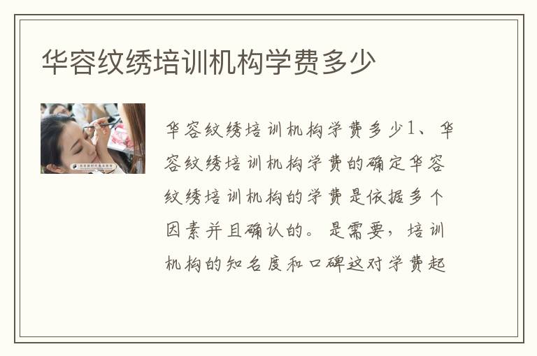 华容纹绣培训机构学费多少