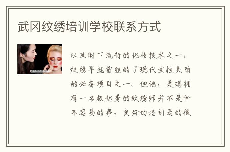 武冈纹绣培训学校联系方式