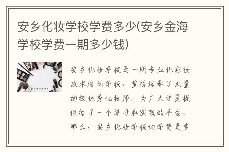 安乡化妆学校学费多少(安乡金海学校学费一期多少钱)