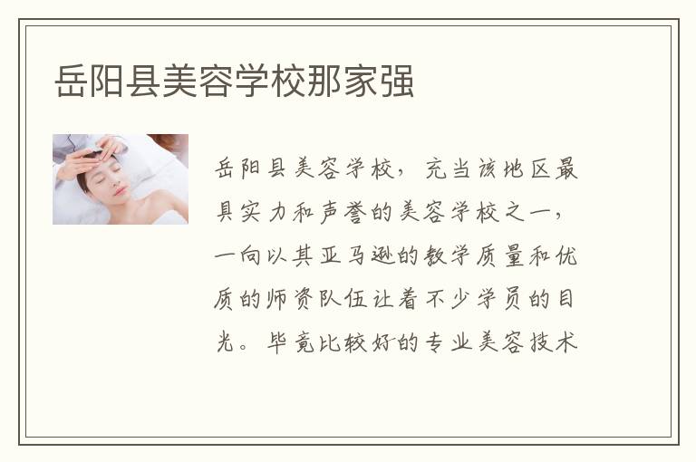 岳阳县美容学校那家强