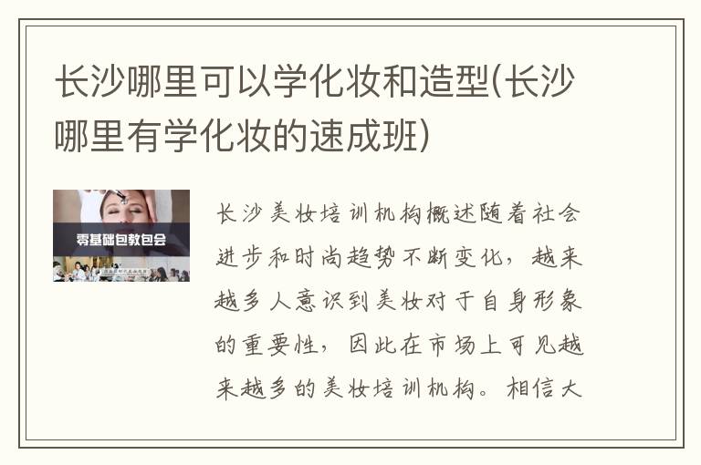 长沙哪里可以学化妆和造型(长沙哪里有学化妆的速成班)