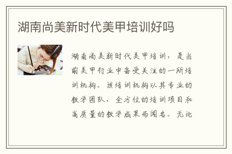 湖南尚美新时代美甲培训好吗