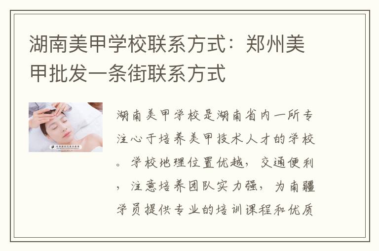 湖南美甲学校联系方式：郑州美甲批发一条街联系方式