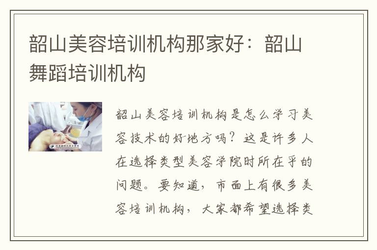 韶山美容培训机构那家好：韶山舞蹈培训机构